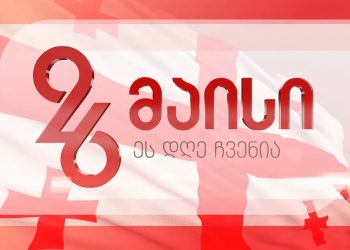 ტესტი – რა იცით 26 მაისის შესახებ?