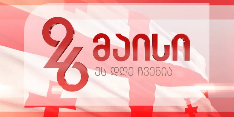 ტესტი – რა იცით 26 მაისის შესახებ?