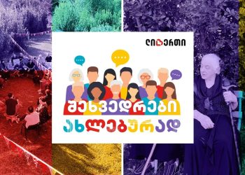 „შეხვედრები ახლებურად“ – ლიბერთის ახალი პროექტი