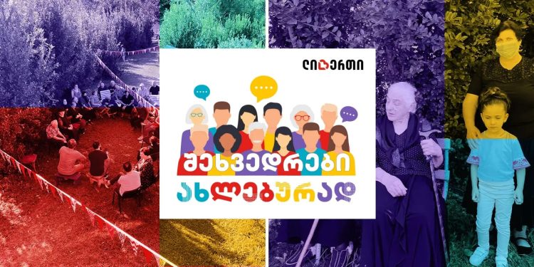 „შეხვედრები ახლებურად“ – ლიბერთის ახალი პროექტი