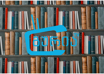 ტესტი – ხართ თუ არა ქართული პოეზიის ნამდვილი მოყვარული?