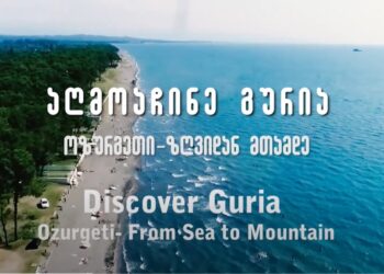 "აღმოაჩინე გურია" – ოზურგეთი ზღვიდან მთამდე