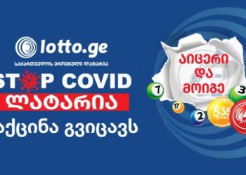 ვაქცინაციის წამახალისებელი ლატარიის გამარჯვებულები – ნახეთ ხომ არ მოიგეთ