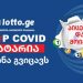 ვაქცინაციის წამახალისებელი ლატარიის გამარჯვებულები – ნახეთ ხომ არ მოიგეთ