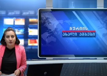 გურიის ახალი ამბები – 31.08.2021