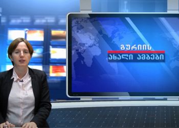 გურიის ახალი ამბები – 22.09.2021