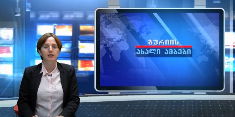 გურიის ახალი ამბები – 22.09.2021