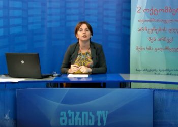 “თქვენთან ერთად” – მოახლოებული არჩევნები და წინასაარჩევნო გარემო