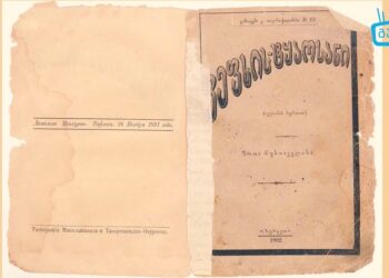 “ეპიზოდები გურიიდან” – სეზონი II, ეპიზოდი XIV