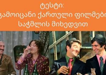 ტესტი: გამოიცანი ქართული ფილმები საჭმლის მიხედვით