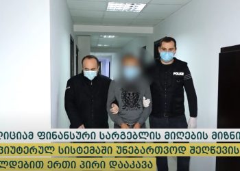 ფინანსური სარგებლის მიღების მიზნით კომპიუტერულ სისტემაში უნებართვოდ შეღწევის ბრალდებით ერთი პირი დააკავეს
