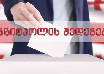 ორივე ეგზიტპოლის შედეგები – არჩევნები 2021
