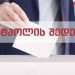 ორივე ეგზიტპოლის შედეგები – არჩევნები 2021