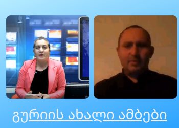 ადგილობრივი არჩევნები – პროცედურები და სიახლეები კენჭისყრის დღეს – თამაზ ტრაპაიძე “გურიის ახალ ამბებში”