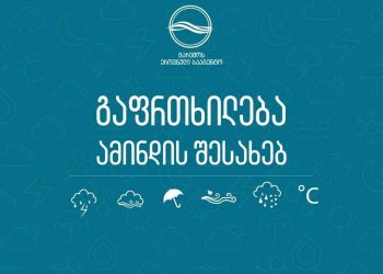 გაფრთხილება ამინდის შესახებ – მეწყერი, შტორმი, ელჭექი – სად გაუარესდება ამინდი უახლოეს დღეებში