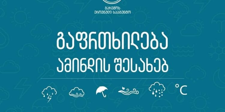 გაფრთხილება ამინდის შესახებ – მეწყერი, შტორმი, ელჭექი – სად გაუარესდება ამინდი უახლოეს დღეებში
