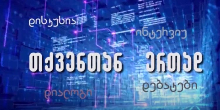 თოქ-შოუ “თქვენთან ერთად” – არჩევნების მეორე ტური ოზურგეთში