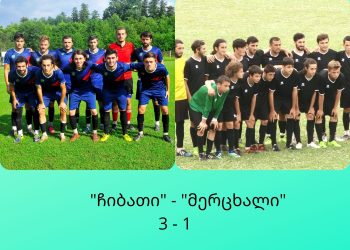 გურული დერბი – “ჩიბათმა” “მერცხალი” დაამარცხა
