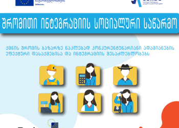 საგრანტო კონკური სოციალური მეწარმეობის შესახებ