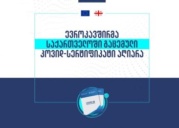 ევროკავშირმა საქართველოში გაცემული კოვიდსერტიფიკატი აღიარა