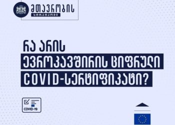 რა არის ევროკავშირის ციფრული კოვიდ-სერტიფიკატი და რა უპირატესობას ანიჭებს ის მოქალაქეებს