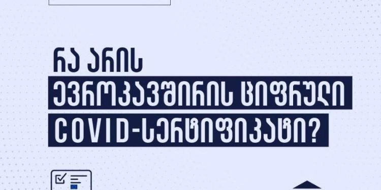 რა არის ევროკავშირის ციფრული კოვიდ-სერტიფიკატი და რა უპირატესობას ანიჭებს ის მოქალაქეებს