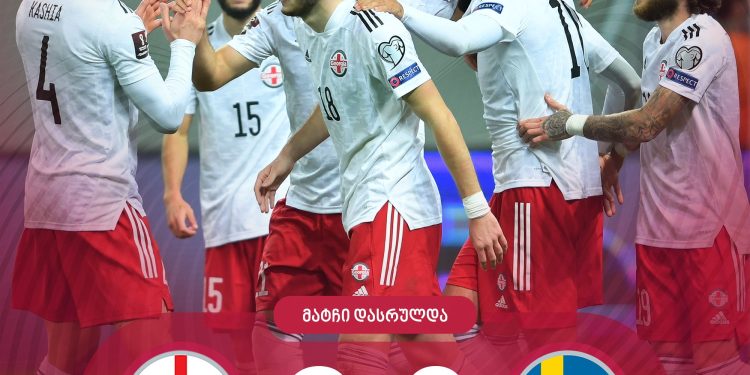 საქართველოს ნაკრებმა შვედეთი დაამარცხა