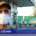 ვიდეო – ოზურგეთში საწვავის ფასები აქციით გააპროტესტეს