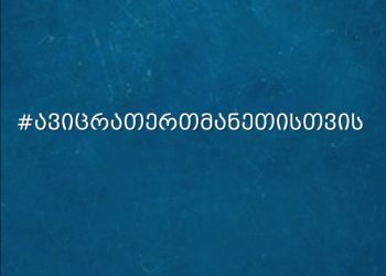 სტუდენტური კამპანია #ავიცრათერთმანეთისთვის იწყება