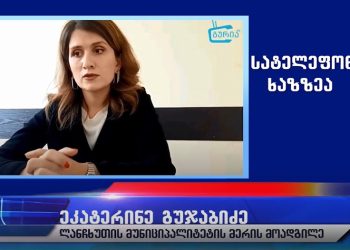 სწავლების დისტანციურ რეჟიმზე გადასული რამდენიმე სკოლა და დროებით დახურული სამი ბაღი – ეპიდ სიტუაცია ლანჩხუთში