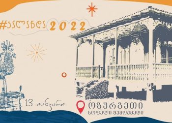 რა ღონისძიებები იგეგმება ოზურგეთში კალანდას, 13 იანვარს