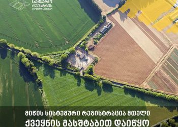 მიწის სისტემური რეგისტრაცია მთელი ქვეყნის მასშტაბით დაიწყო