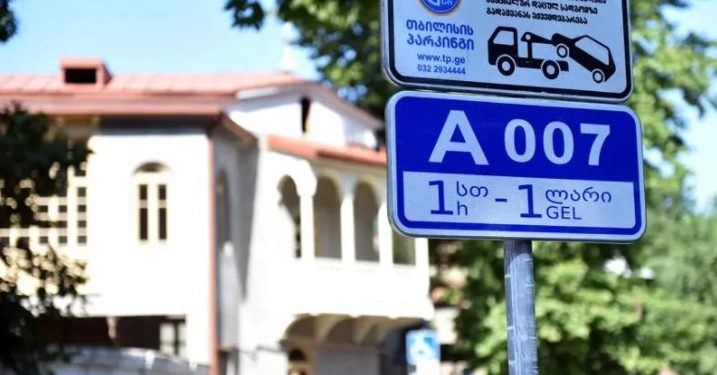 1-ელი მარტიდან თბილისის კიდევ რამდენიმე რაიონში ზონალურ-საათობრივი პარკირების სისტემა ამოქმედდება