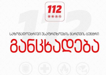 კორონავირუსის შემთხვევის მატებასთან დაკავშირებით, 112 განცხადებას ავრცელებს
