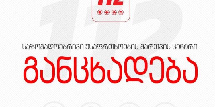 კორონავირუსის შემთხვევის მატებასთან დაკავშირებით, 112 განცხადებას ავრცელებს