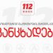 კორონავირუსის შემთხვევის მატებასთან დაკავშირებით, 112 განცხადებას ავრცელებს