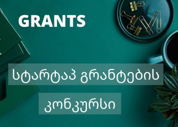 ევროკავშირის მიერ მხარდაჭერილი საგრანტო პროგრამა სტარტაპებისთვის გურიაში, აჭარასა და სამეგრელოში