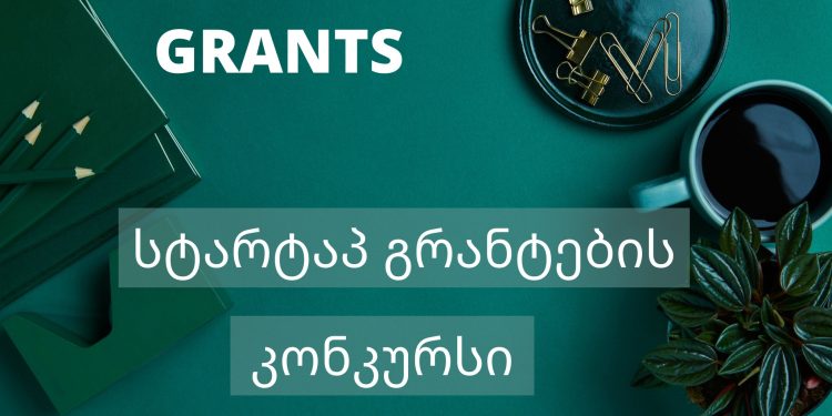 ევროკავშირის მიერ მხარდაჭერილი საგრანტო პროგრამა სტარტაპებისთვის გურიაში, აჭარასა და სამეგრელოში