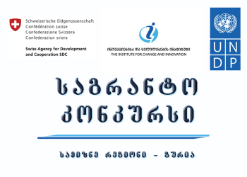 ინოვაციების მხარდაჭერის საგრანტო პროგრამა გურიაში