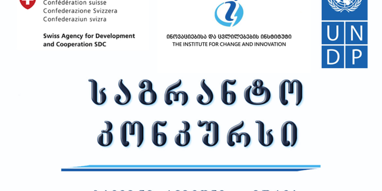 ინოვაციების მხარდაჭერის საგრანტო პროგრამა გურიაში