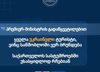 საქართველოში უკრაინის საელჩო – პრემიერ-მინისტრის გადაწყვეტილებით, ყველა უკრაინელი ტურისტი, ვინც სამშობლოში ვერ ბრუნდება, საქართველოს სასტუმროებში უსასყიდლოდ რჩება