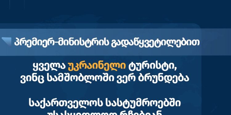 საქართველოში უკრაინის საელჩო – პრემიერ-მინისტრის გადაწყვეტილებით, ყველა უკრაინელი ტურისტი, ვინც სამშობლოში ვერ ბრუნდება, საქართველოს სასტუმროებში უსასყიდლოდ რჩება