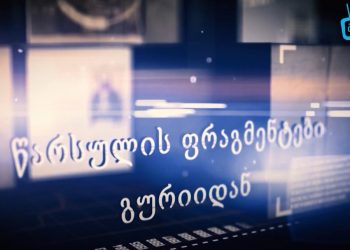“წარსულის ფრაგმენტები გურიიდან” – “გურიაTV”- ის კიდევ ერთი ახალი გადაცემა