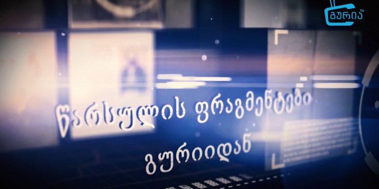 “წარსულის ფრაგმენტები გურიიდან” – “გურიაTV”- ის კიდევ ერთი ახალი გადაცემა