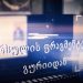“წარსულის ფრაგმენტები გურიიდან” – “გურიაTV”- ის კიდევ ერთი ახალი გადაცემა