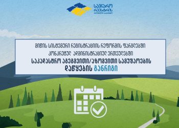 როდის დაიწყება გურიის სოფლებში მიწის საკადასტრო აგეგმვითი/აზომვითი სამუშაოები – განრიგი საქართველოს სოფლების მიხედვით