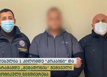 პოლიციამ ბრაზილიის მოქალაქე დააკავა, რომელსაც აეროპორტის გავლით, საქართველოში 1 კილოგრამამდე “კოკაინი” სხეულით შემოჰქონდა