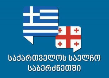 საბერძნეთმა საქართველოსთვის ქვეყანაში შესვლის რეგულაციები შეამსუბუქა