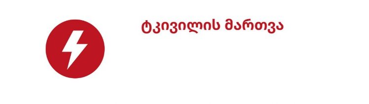 ტკივილის მართვა პოსტ-კოვიდური მდგომარეობის დროს