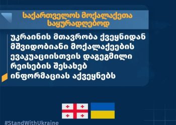საქართველოს საგარეო უწყება უკრაინიდან მშვიდობიანი მოქალაქეების ევაკუაციისთვის დაგეგმილი რეისების შესახებ ინფორმაციას ავრცელებს